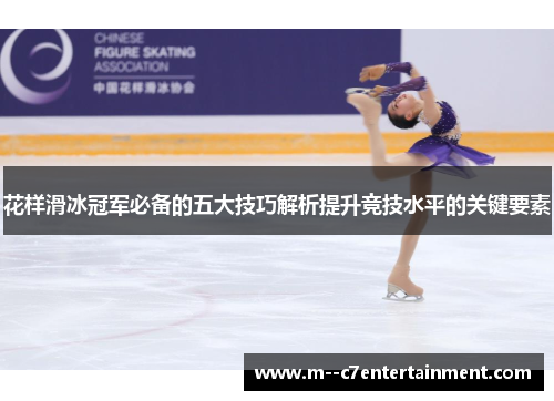 花样滑冰冠军必备的五大技巧解析提升竞技水平的关键要素