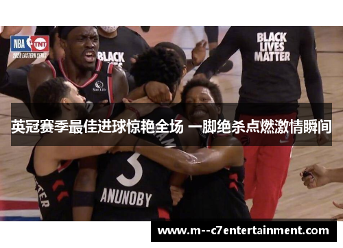 英冠赛季最佳进球惊艳全场 一脚绝杀点燃激情瞬间