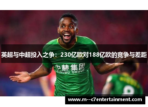 英超与中超投入之争：230亿欧对188亿欧的竞争与差距