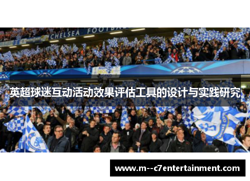 英超球迷互动活动效果评估工具的设计与实践研究