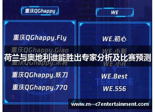 荷兰与奥地利谁能胜出专家分析及比赛预测