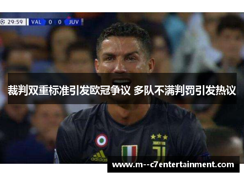 裁判双重标准引发欧冠争议 多队不满判罚引发热议