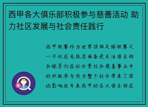 西甲各大俱乐部积极参与慈善活动 助力社区发展与社会责任践行