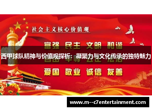 西甲球队精神与价值观探析：凝聚力与文化传承的独特魅力