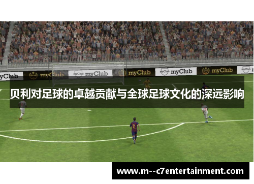 贝利对足球的卓越贡献与全球足球文化的深远影响
