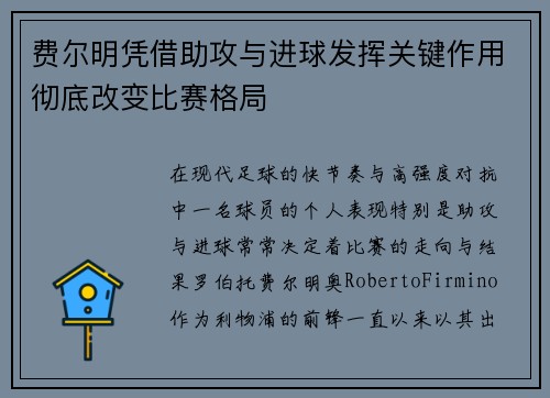 费尔明凭借助攻与进球发挥关键作用彻底改变比赛格局