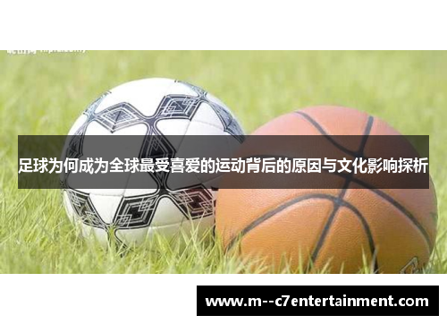足球为何成为全球最受喜爱的运动背后的原因与文化影响探析