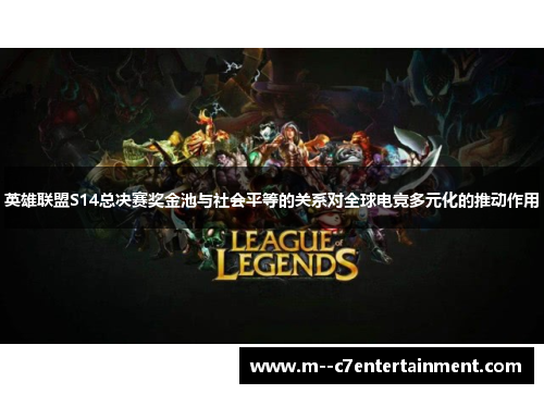 英雄联盟S14总决赛奖金池与社会平等的关系对全球电竞多元化的推动作用