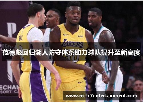 范德彪回归湖人防守体系助力球队提升至新高度
