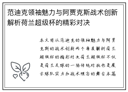 范迪克领袖魅力与阿贾克斯战术创新解析荷兰超级杯的精彩对决