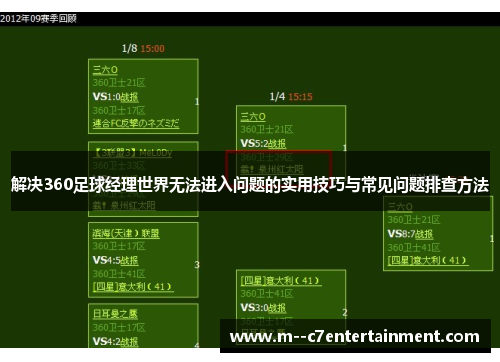 解决360足球经理世界无法进入问题的实用技巧与常见问题排查方法