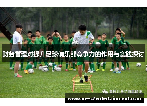 财务管理对提升足球俱乐部竞争力的作用与实践探讨 财务管理对提升足球俱乐部竞争力的作用与实践探讨