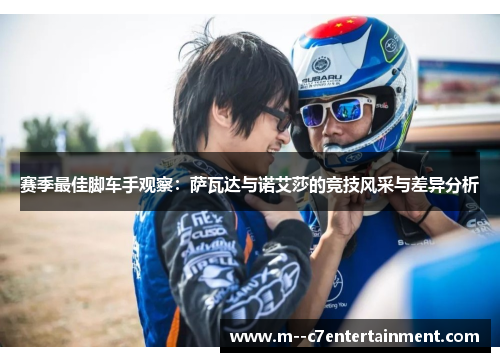 赛季最佳脚车手观察:萨瓦达与诺艾莎的竞技风采与差异分析 赛季最佳脚车手观察:萨瓦达与诺艾莎的竞技风采与差异分析