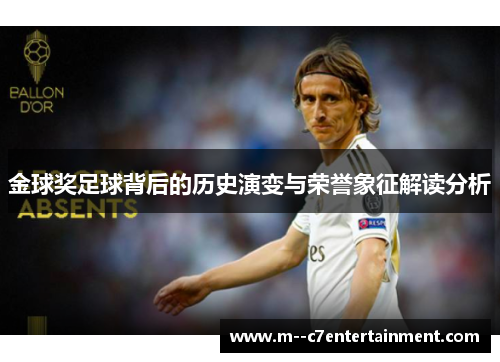 金球奖足球背后的历史演变与荣誉象征解读分析