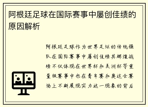 阿根廷足球在国际赛事中屡创佳绩的原因解析