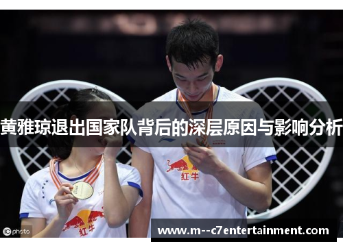 黄雅琼退出国家队背后的深层原因与影响分析 黄雅琼退出国家队背后的深层原因与影响分析