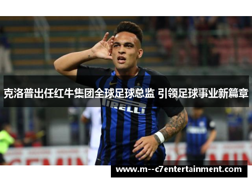 克洛普出任红牛集团全球足球总监 引领足球事业新篇章