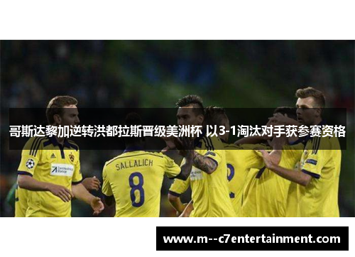 哥斯达黎加逆转洪都拉斯晋级美洲杯 以3-1淘汰对手获参赛资格
