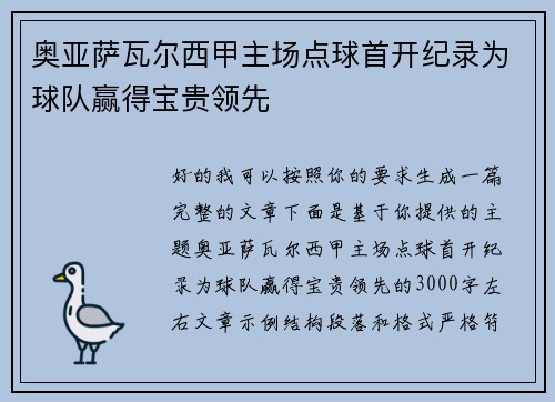 奥亚萨瓦尔西甲主场点球首开纪录为球队赢得宝贵领先