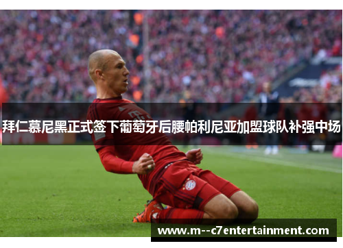 拜仁慕尼黑正式签下葡萄牙后腰帕利尼亚加盟球队补强中场 拜仁慕尼黑正式签下葡萄牙后腰帕利尼亚加盟球队补强中场