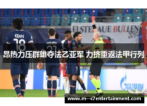 昂热力压群雄夺法乙亚军 力挤重返法甲行列 昂热力压群雄夺法乙亚军 力挤重返法甲行列