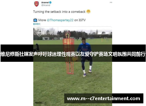 维尼修斯社媒发声呼吁球迷理性观赛以友爱守护赛场文明氛围共同前行