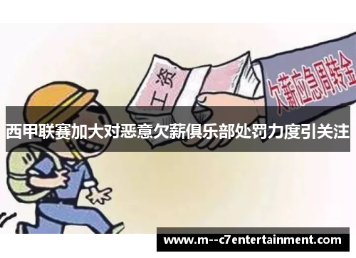 西甲联赛加大对恶意欠薪俱乐部处罚力度引关注