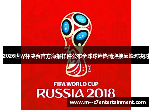 2026世界杯决赛官方海报样件公布全球球迷热情迎接巅峰对决时