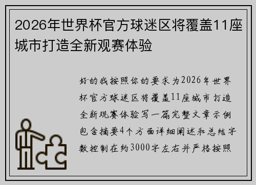 2026年世界杯官方球迷区将覆盖11座城市打造全新观赛体验 2026年世界杯官方球迷区将覆盖11座城市打造全新观赛体验