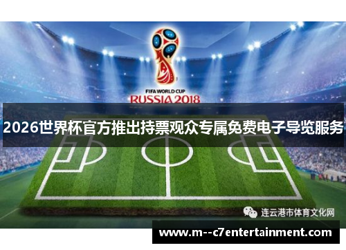 2026世界杯官方推出持票观众专属免费电子导览服务