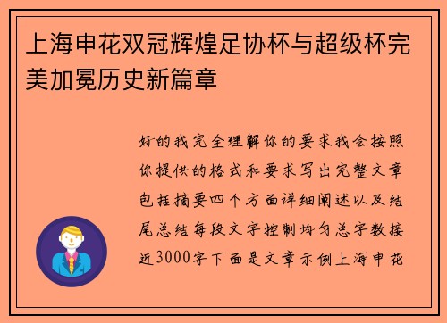上海申花双冠辉煌足协杯与超级杯完美加冕历史新篇章
