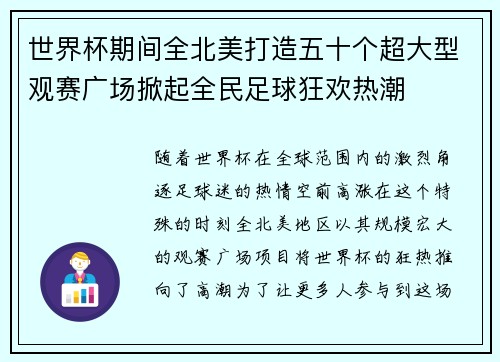 世界杯期间全北美打造五十个超大型观赛广场掀起全民足球狂欢热潮 世界杯期间全北美打造五十个超大型观赛广场掀起全民足球狂欢热潮
