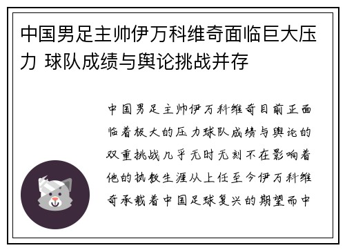 中国男足主帅伊万科维奇面临巨大压力 球队成绩与舆论挑战并存 中国男足主帅伊万科维奇面临巨大压力 球队成绩与舆论挑战并存