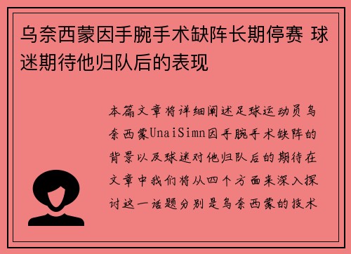 乌奈西蒙因手腕手术缺阵长期停赛 球迷期待他归队后的表现 乌奈西蒙因手腕手术缺阵长期停赛 球迷期待他归队后的表现
