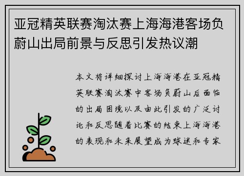 亚冠精英联赛淘汰赛上海海港客场负蔚山出局前景与反思引发热议潮