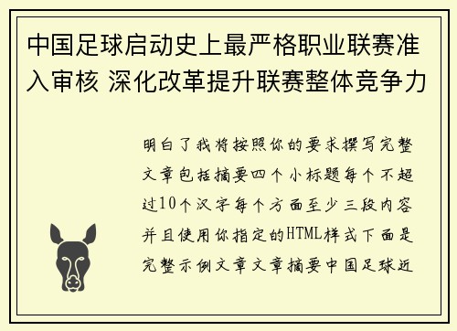 中国足球启动史上最严格职业联赛准入审核 深化改革提升联赛整体竞争力