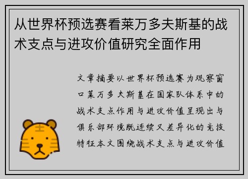 从世界杯预选赛看莱万多夫斯基的战术支点与进攻价值研究全面作用