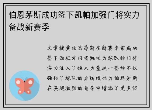 伯恩茅斯成功签下凯帕加强门将实力备战新赛季