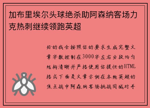 加布里埃尔头球绝杀助阿森纳客场力克热刺继续领跑英超