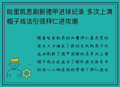 哈里凯恩刷新德甲进球纪录 多次上演帽子戏法引领拜仁进攻潮