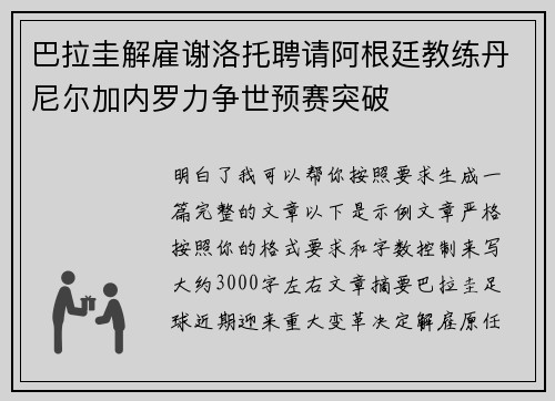 巴拉圭解雇谢洛托聘请阿根廷教练丹尼尔加内罗力争世预赛突破