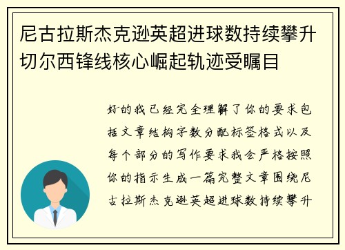尼古拉斯杰克逊英超进球数持续攀升切尔西锋线核心崛起轨迹受瞩目