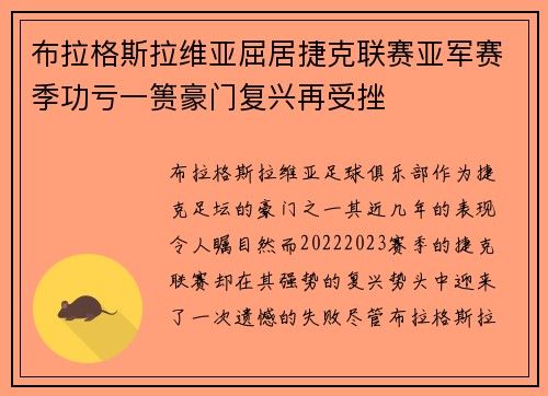 布拉格斯拉维亚屈居捷克联赛亚军赛季功亏一篑豪门复兴再受挫