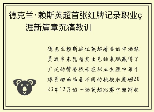 德克兰·赖斯英超首张红牌记录职业生涯新篇章沉痛教训