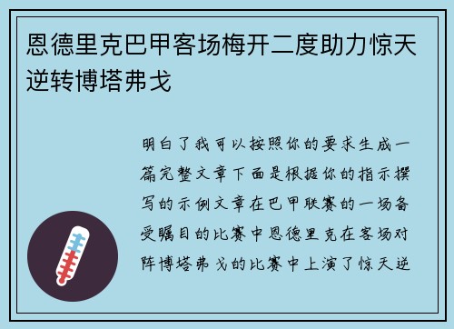 恩德里克巴甲客场梅开二度助力惊天逆转博塔弗戈