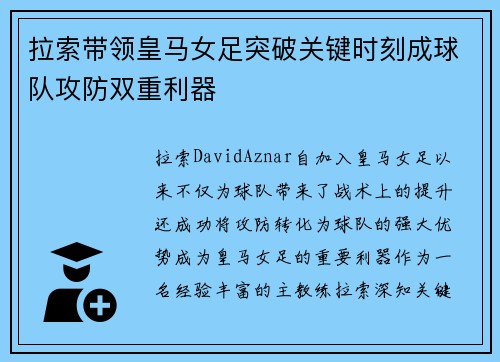 拉索带领皇马女足突破关键时刻成球队攻防双重利器