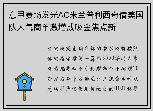 意甲赛场发光AC米兰普利西奇借美国队人气商单激增成吸金焦点新