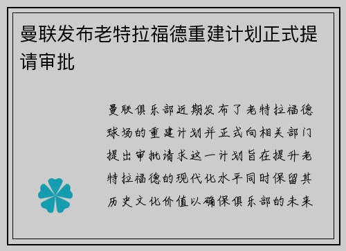 曼联发布老特拉福德重建计划正式提请审批
