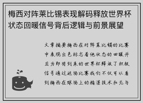 梅西对阵莱比锡表现解码释放世界杯状态回暖信号背后逻辑与前景展望