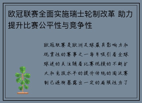欧冠联赛全面实施瑞士轮制改革 助力提升比赛公平性与竞争性